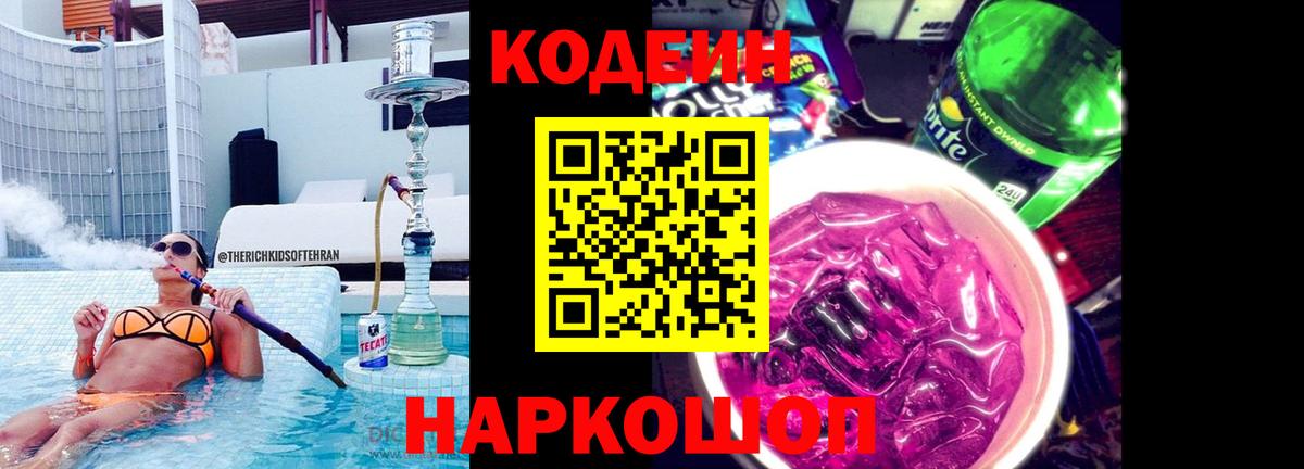 Codein Purple Drank  Кодеин Purple Drank  Славгород  Вход с VPN 
